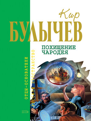 cover image of Похищение чародея
